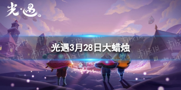 《光遇》3月28日大蜡烛在哪 3.28大蜡烛位置2024