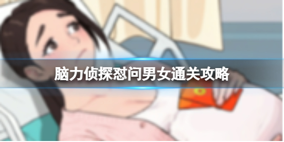 脑力侦探怼问男女通关攻略