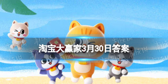 淘宝每日一猜答案2024年3月30日