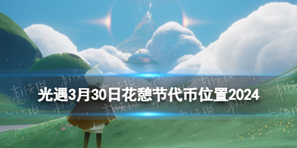 《光遇》3月30日花憩节代币在哪 3.30花憩节代币位置2024