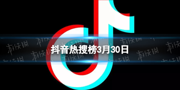 抖音热搜排行榜今日榜3月30日