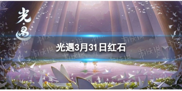 《光遇》3月31日红石在哪 3.31红石位置2024