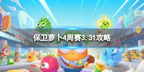 《保卫萝卜4》周赛2024年3月31日攻略