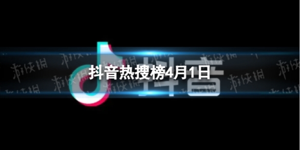 抖音热搜排行榜今日榜4月1日