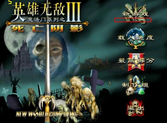 《魔法门之英雄无敌3：死亡阴影》中文绿色硬盘版+游侠对战平台局域网联机教程