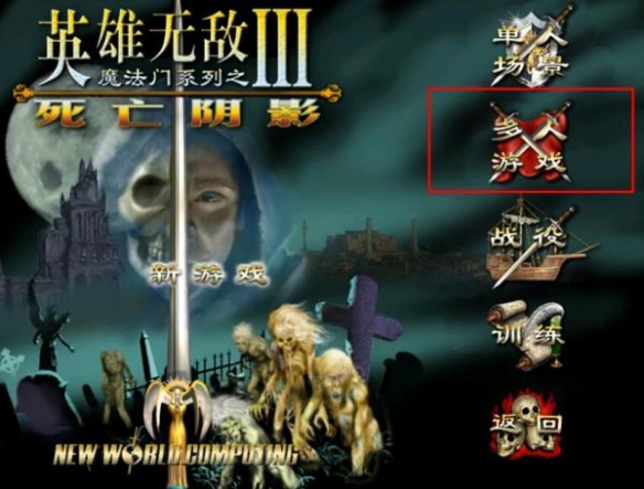 《魔法门之英雄无敌3：死亡阴影》中文绿色硬盘版+游侠对战平台局域网联机教程