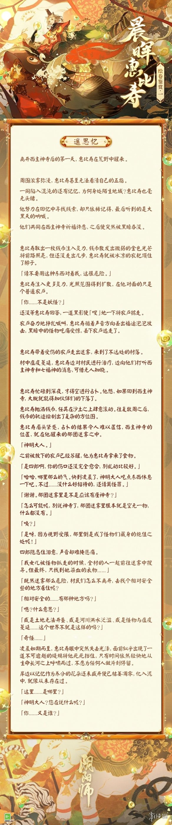 《阴阳师》晨晖惠比寿绘卷故事一览