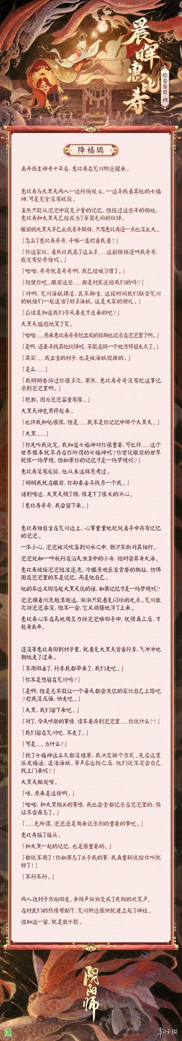 《阴阳师》晨晖惠比寿绘卷故事一览