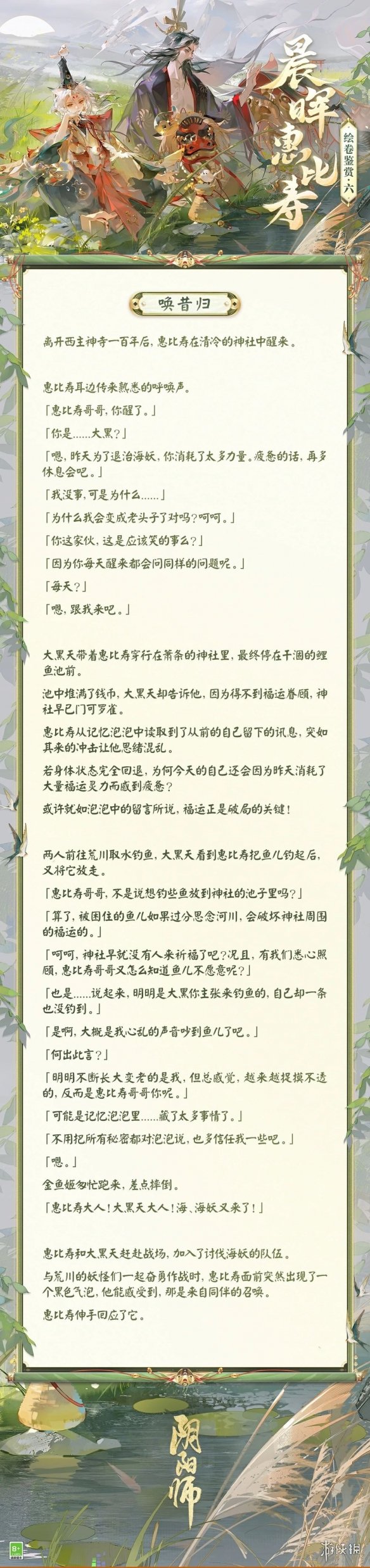 《阴阳师》晨晖惠比寿绘卷故事一览