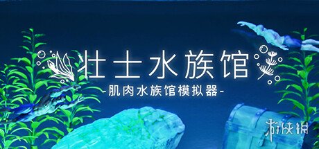 沙盒放置游戏《壮士水族馆 》上架Steam 支持中文！