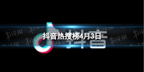 抖音热搜排行榜今日榜4月3日