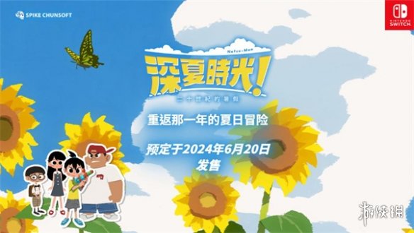 《夏天！20世纪的暑假》将于6月20日发售 售价298港币