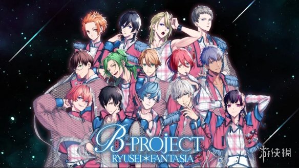 《B-PROJECT流星幻想曲》繁中版正式公开 今年发售