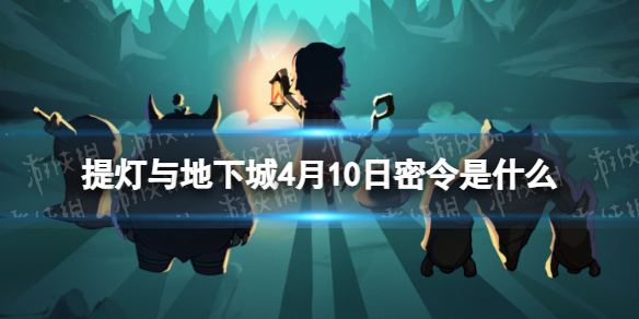 《提灯与地下城》4月10日密令是什么 2024年4月10日密令一览