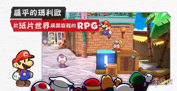 港任公布《纸片马里奥RPG》中文官网！5月正式发售