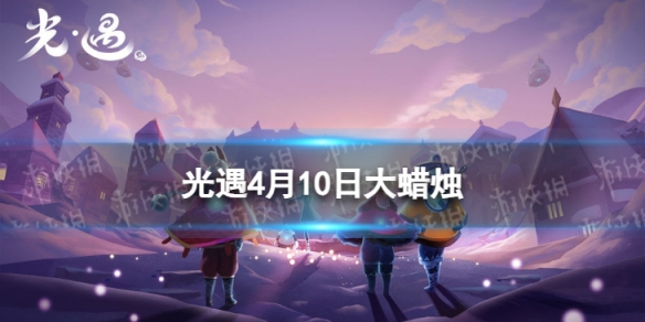 《光遇》4月10日大蜡烛在哪 4.10大蜡烛位置2024