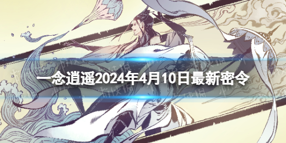 《一念逍遥》2024年4月10日最新密令