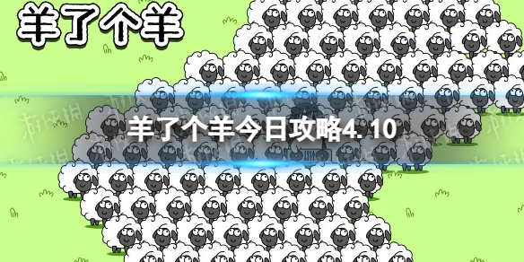 4月10日《羊了个羊》通关攻略 通关攻略第二关4.10