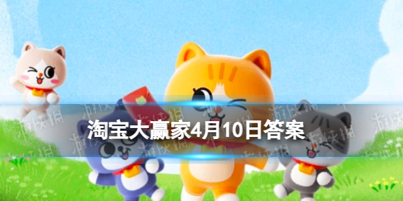 淘宝每日一猜答案2024年4月10日