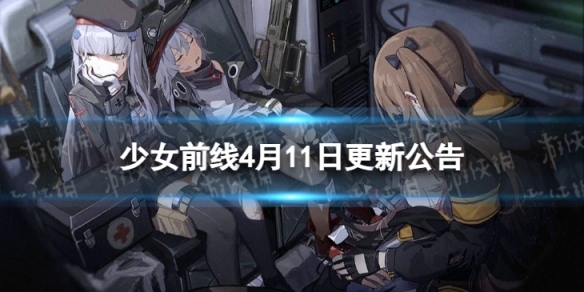 《少女前线》4月11日更新公告 4月11日更新内容一览