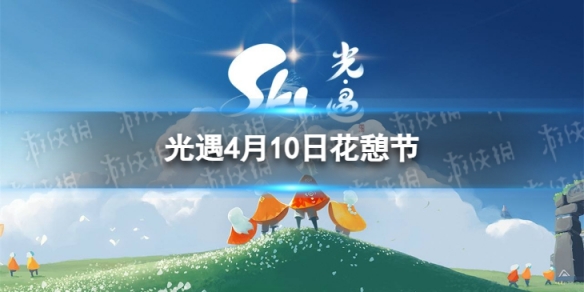 《光遇》4月10日花憩节代币在哪 4.10花憩节代币位置2024