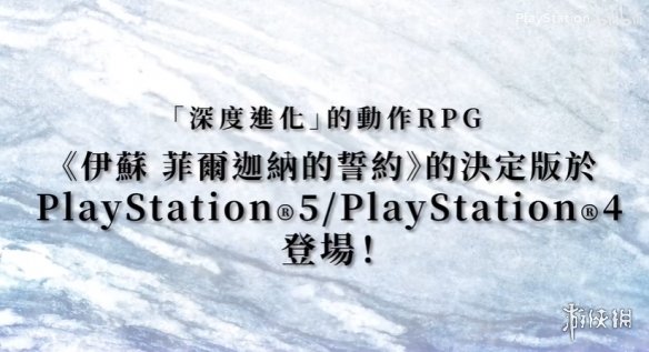 PS5/PS4版《伊苏回忆》官方预告公布!5月23日正式登陆