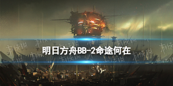 《明日方舟》BB-2命途何在摆完挂机