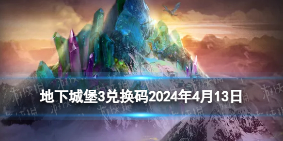 《地下城堡3》2024年4月13日新增礼包码