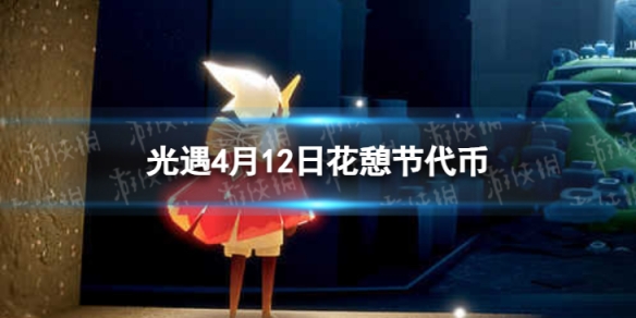 《光遇》4月12日花憩节代币在哪 4.12花憩节代币位置2024