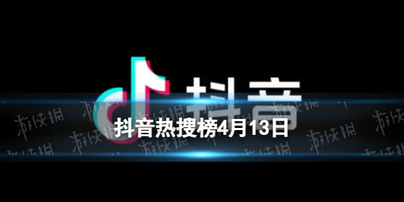 抖音热搜排行榜今日榜4月13日