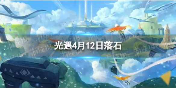 《光遇》4月12日落石在哪 4.12落石位置2024