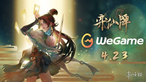 免费修仙卡牌对战游戏《弈仙牌》于4月23日登陆wegame