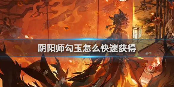 阴阳师勾玉快速获得方法