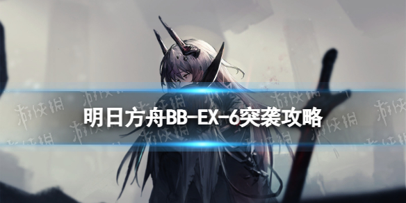 《明日方舟》BB-EX-6越过障碍突袭摆完挂机