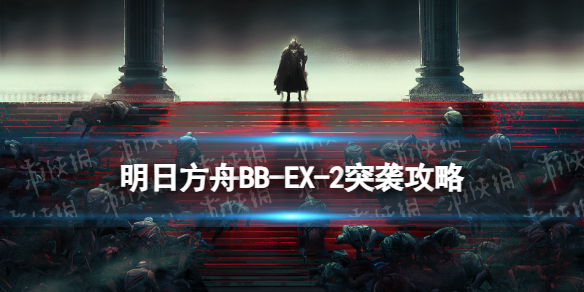 《明日方舟》BB-EX-2屏息凝神突袭摆完挂机