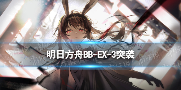 《明日方舟》BB-EX-3割下顶角突袭摆完挂机