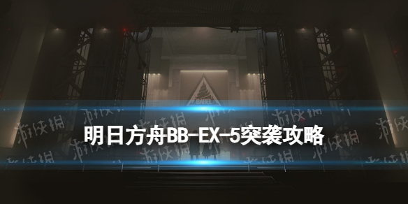 《明日方舟》BB-EX-5穿越荒野突袭摆完挂机