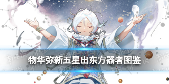 《物华弥新》五星出东方器者图鉴