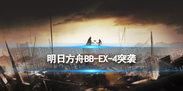 《明日方舟》BB-EX-4裹起躯体突袭摆完挂机