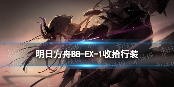 《明日方舟》BB-EX-1收拾行装突袭摆完挂机