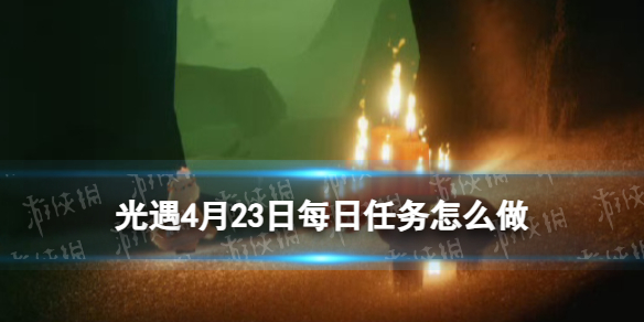 《光遇》4月23日每日任务攻略2024