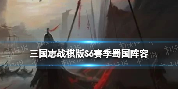 《三国志战棋版》S6赛季蜀国阵容推荐