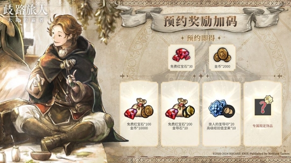 殿堂级日式RPG《歧路旅人：大陆的霸者》定档5月16日