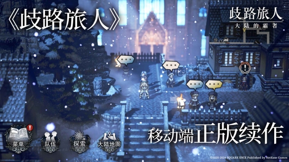 殿堂级日式RPG《歧路旅人：大陆的霸者》定档5月16日