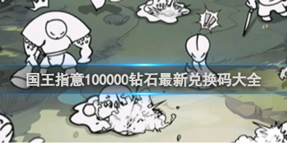 国王指意兑换码100000钻石