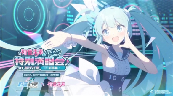 《蔚蓝档案》联动初音未来活动预告公布 5月2日上线