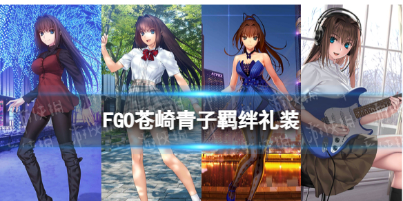 《FGO》苍崎青子羁绊礼装