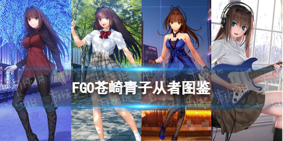 《FGO》苍崎青子从者图鉴