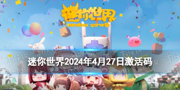 《迷你世界》2024年4月27日激活码