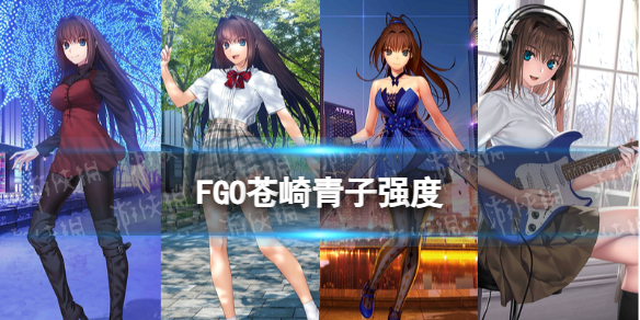 《FGO》苍崎青子强度怎么样